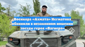 Ветеран СВО обвинил военкора Негматова в ношении «платиновой звезды» героя ЧВК