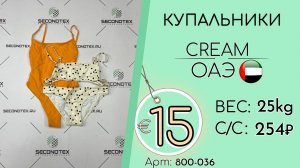 800-036 #3315 Купальники Крем Весна-лето ОАЭ