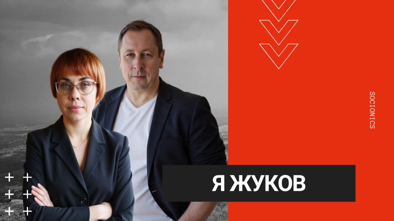 184. Соционика. Я Жуков.