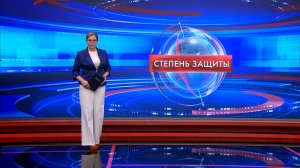 Степень защиты 18 февраля