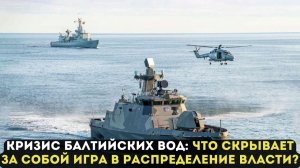 КРИЗИС БАЛТИЙСКИХ ВОД: ЧТО СКРЫВАЕТ ЗА СОБОЙ ИГРА В РАСПРЕДЕЛЕНИЕ ВЛАСТИ?