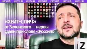 «Мне не нужно все это историческое дерьмо»: у Зеленского сдали нервы – перешел в режим «хейт-спич»
