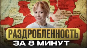 ПОЧЕМУ Русь РАЗВАЛИЛАСЬ на куски? | Раздробленность на Руси простыми словами для ЕГЭ по истории 2026