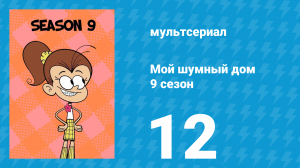 Мой шумный дом 9 сезон 12 серия (мультсериал, 2025)