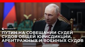Путин на совещании судей судов общей юрисдикции, арбитражных и военных судов России