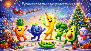 С Новым Годом и Рождеством! 🎄🎉 Праздничная музыка для самых маленьких! ✨👶
