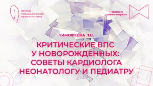 21.02.26 17:00 Критические ВПС у новорожденных: советы кардиолога неонатологу и педиатру