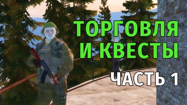 121. Торговля и Квесты. часть 1. Stay Out | RU2