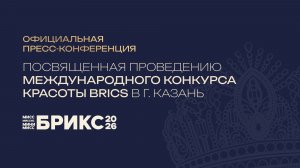 Пресс-конференция Международного конкурса красоты БРИКС
