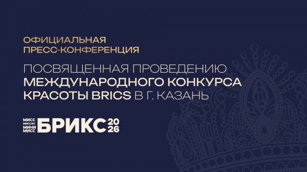 Пресс-конференция Международного конкурса красоты БРИКС