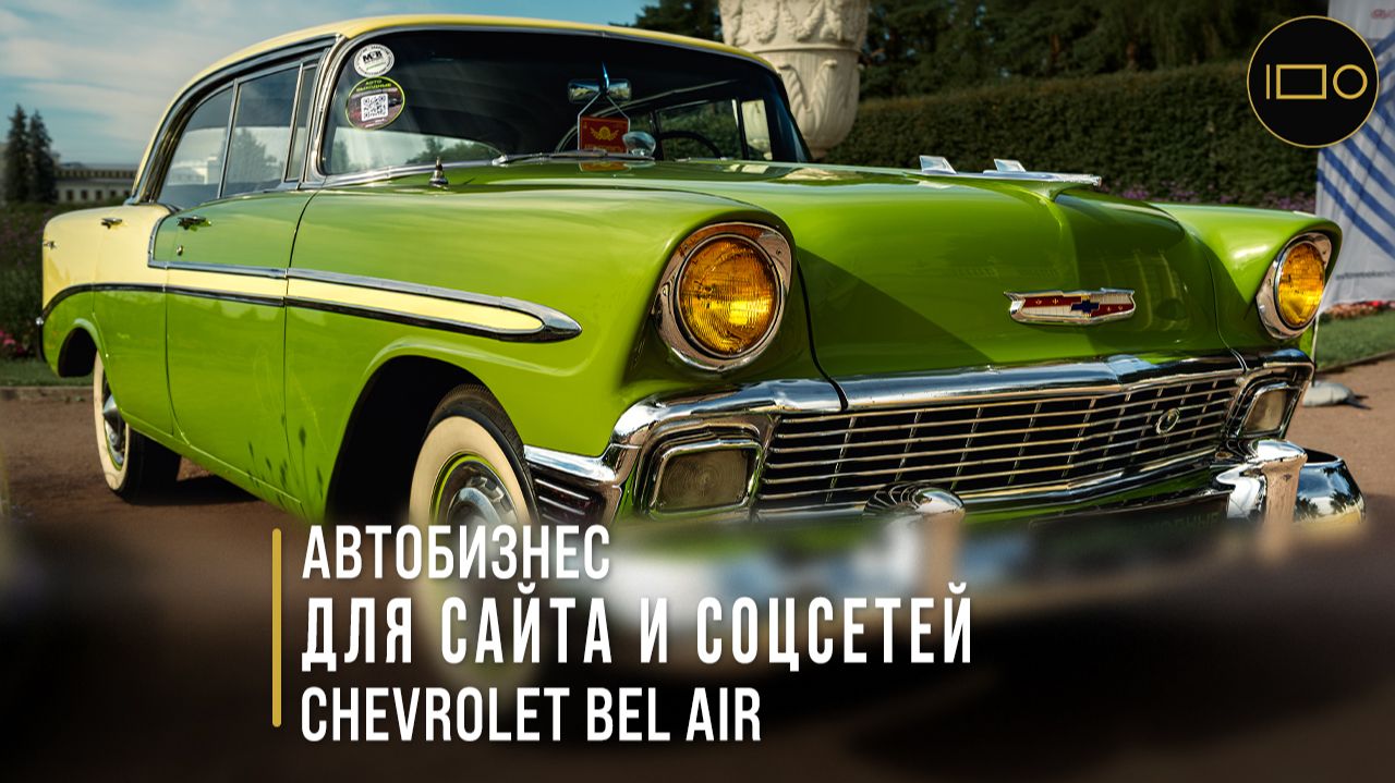 Chevrolet Bel Air 1957 — самый “вкусный” ретро автомобиль на «Автовыходные 2025» (Архангельское) смотреть онлайн