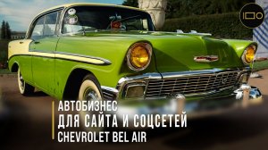 Chevrolet Bel Air 1957 — самый “вкусный” ретро автомобиль на «Автовыходные 2025» (Архангельское)
