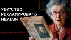 Детектив Честертона - Уби_ство рекламировать нельзя