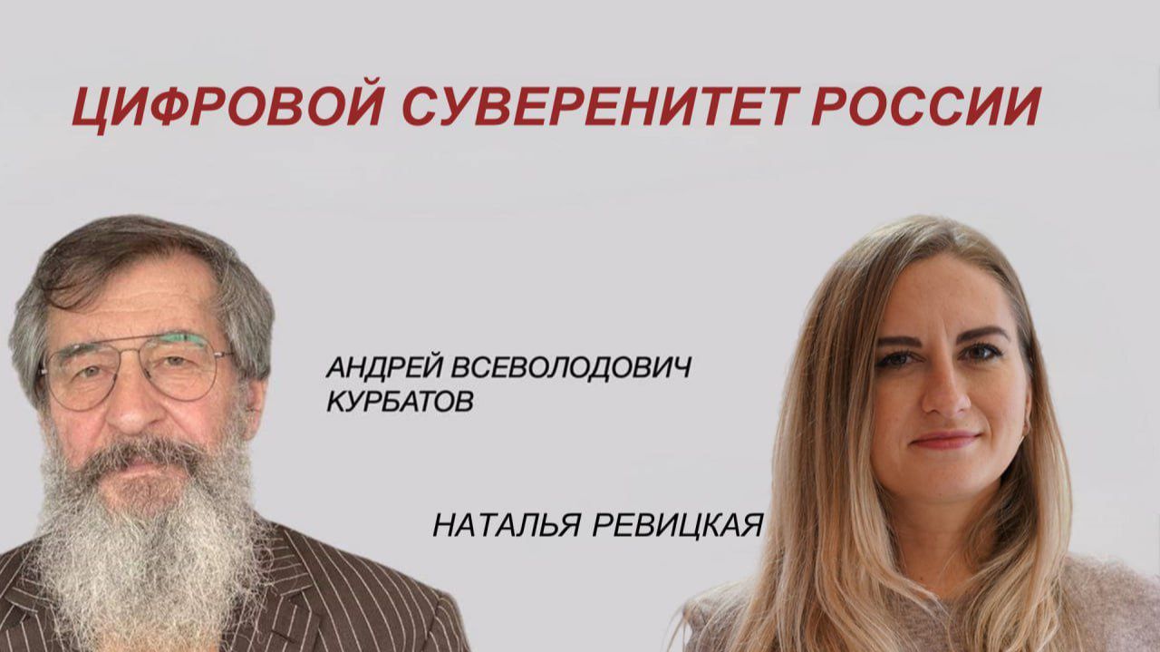 цифровой суверенитет России смотреть онлайн