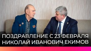 Александр Дронов поздравил 99-летнего ветерана из Шимска с наступающим 23 февраля