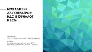 НДС и туристический налог для отелей в 2026: разбор | Горячая линия с бухгалтером
