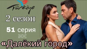 ВОТ ЧТО ПОКАЖУТ В 51 СЕРИИ «ДАЛЁКОГО ГОРОДА»