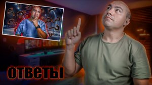 Ответы на вопросы #1