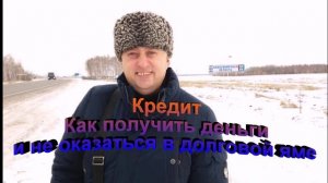 Кредит. Как получить деньги и не оказаться в долговой яме