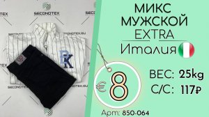 850-064 #3317 Микс мужской Экстра Всесезон Италия