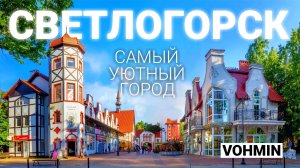 Светлогорск. Самый медленный город России. Калининградска область. Раушен. Светлогорск 2024.
