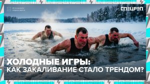 ЗАКАЛИВАНИЕ без вреда для здоровья | Существует безопасное моржевание? | Спецреп