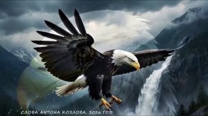 Песня про Орла