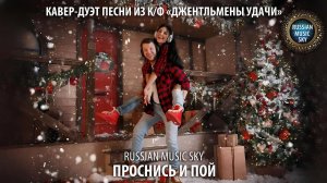 Проснись и пой  -  Russian MusicSky (2025) Кавер-дуэт песни из к/ф "Джентльмены удачи"