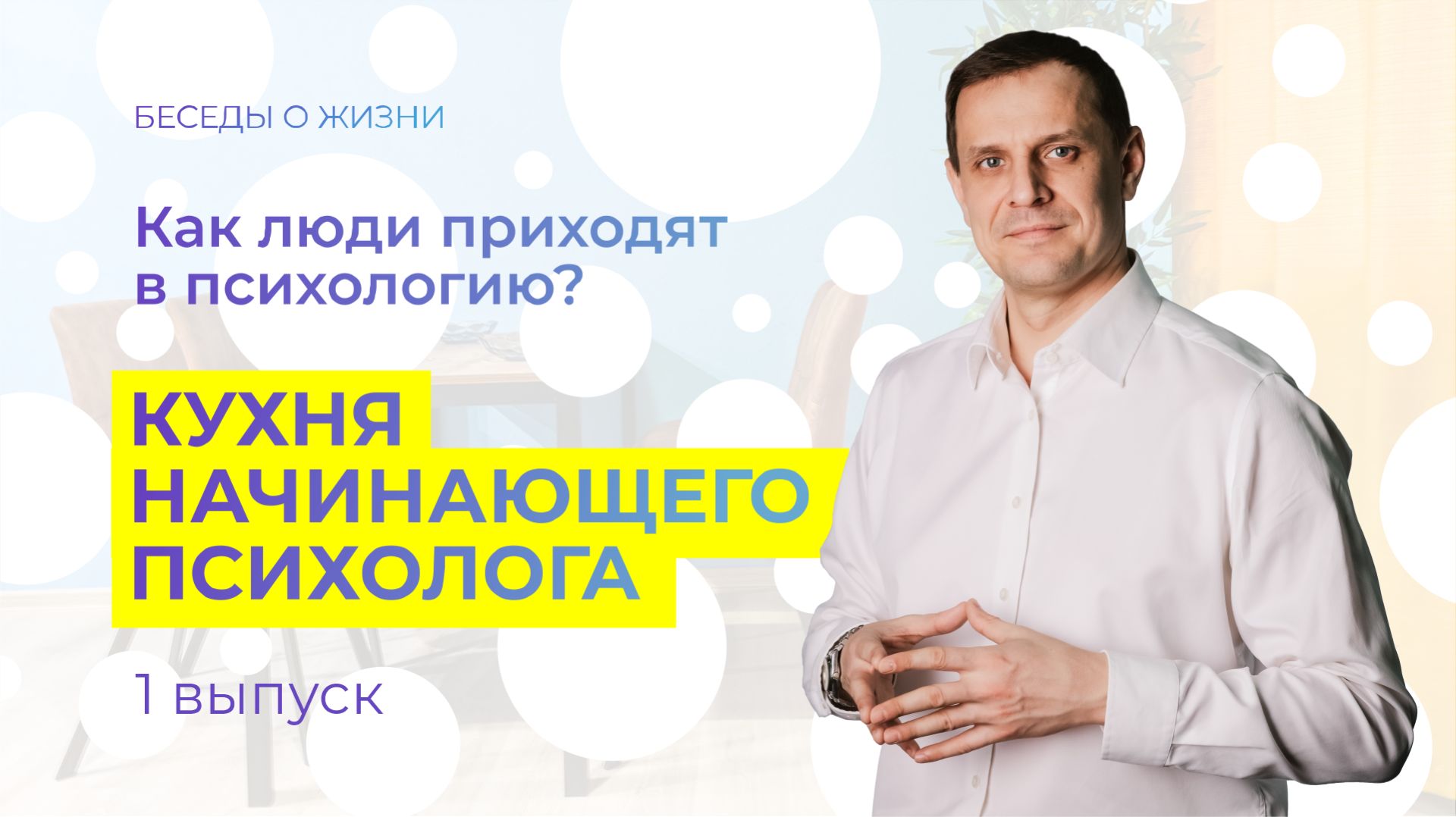 Как люди приходят в психологию? Кухня начинающего психолога. Выпуск 1