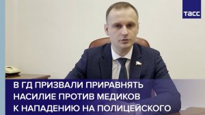 В ГД призвали приравнять насилие против медиков к нападению на полицейского