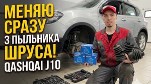 Порвало сразу 3 штуки! Замена пыльников ШРУС на Nissan Qashqai J10