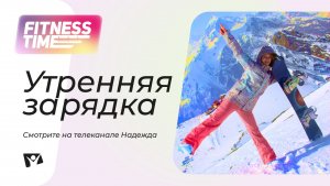 Утренняя зарядка | FITNESS TIME // Разминка перед тренировкой, пилатес
