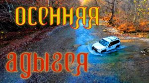 Поездка в Адыгею осенью 2025 г. Часть 1.