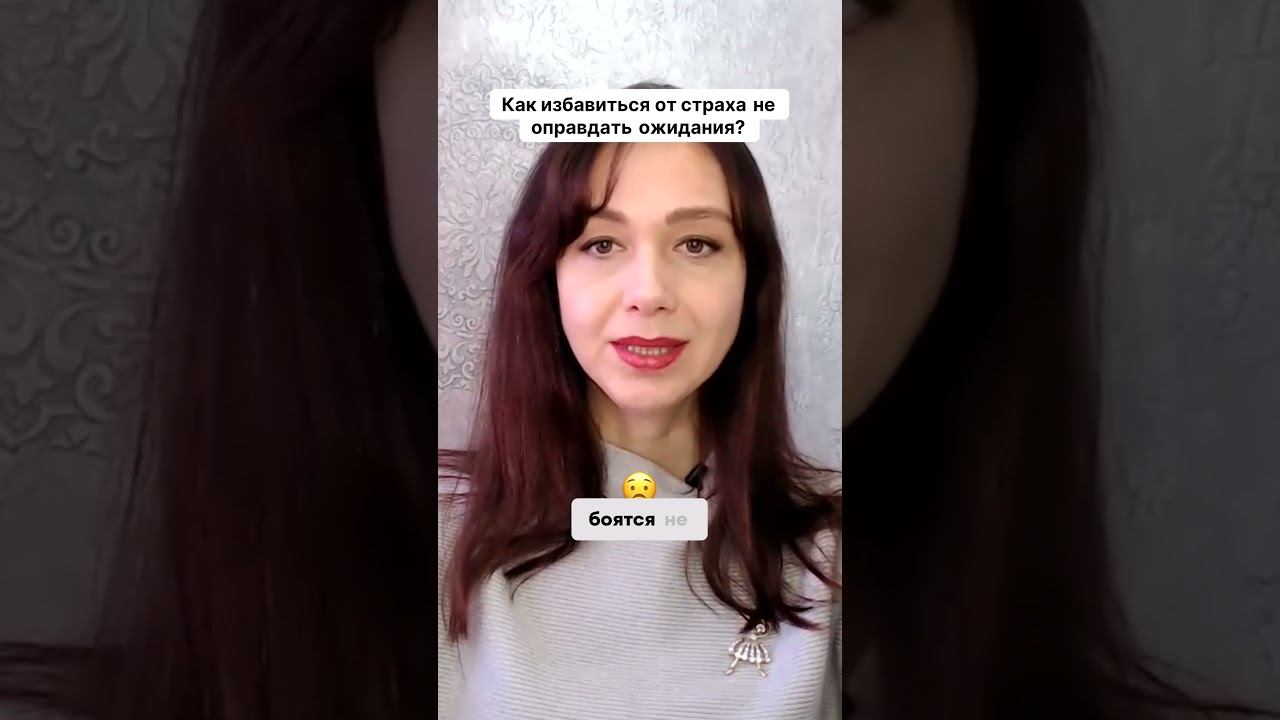 Как избавиться от страха не оправдать ожидания #маркетинг #психология #повышениепродаж смотреть онлайн