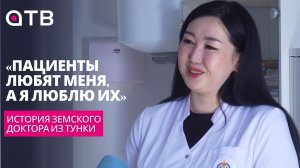 «Пациенты любят меня, а я люблю их». История земского доктора из Тунки