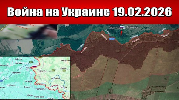 Сводка с фронта СВО и карта боевых действий на Украине сегодня 19.02.2026