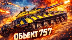 Объект 757 слишком хорош для Мир Танков