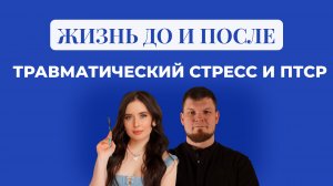 Жизнь до и после. Что психологу важно понимать о травматическом стрессе и ПТСР