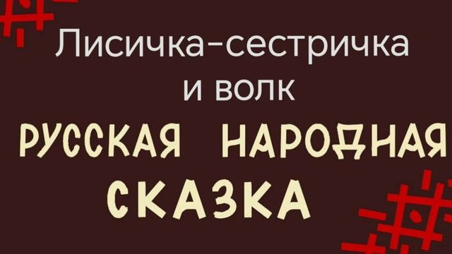 Лисичка-сестричка и волк / русская народная сказка смотреть онлайн