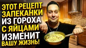Этот рецепт  запеканки из гороха с яйцами изменит вашу жизнь!