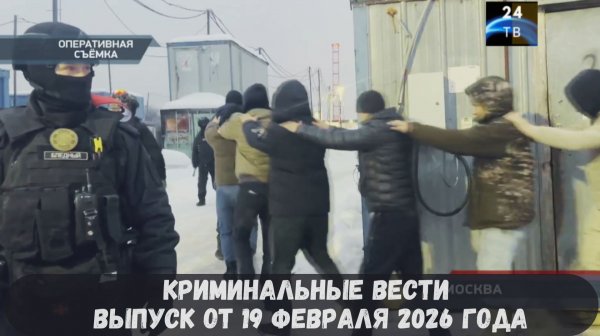Петровка 38 выпуск от 19 февраля 2026 года