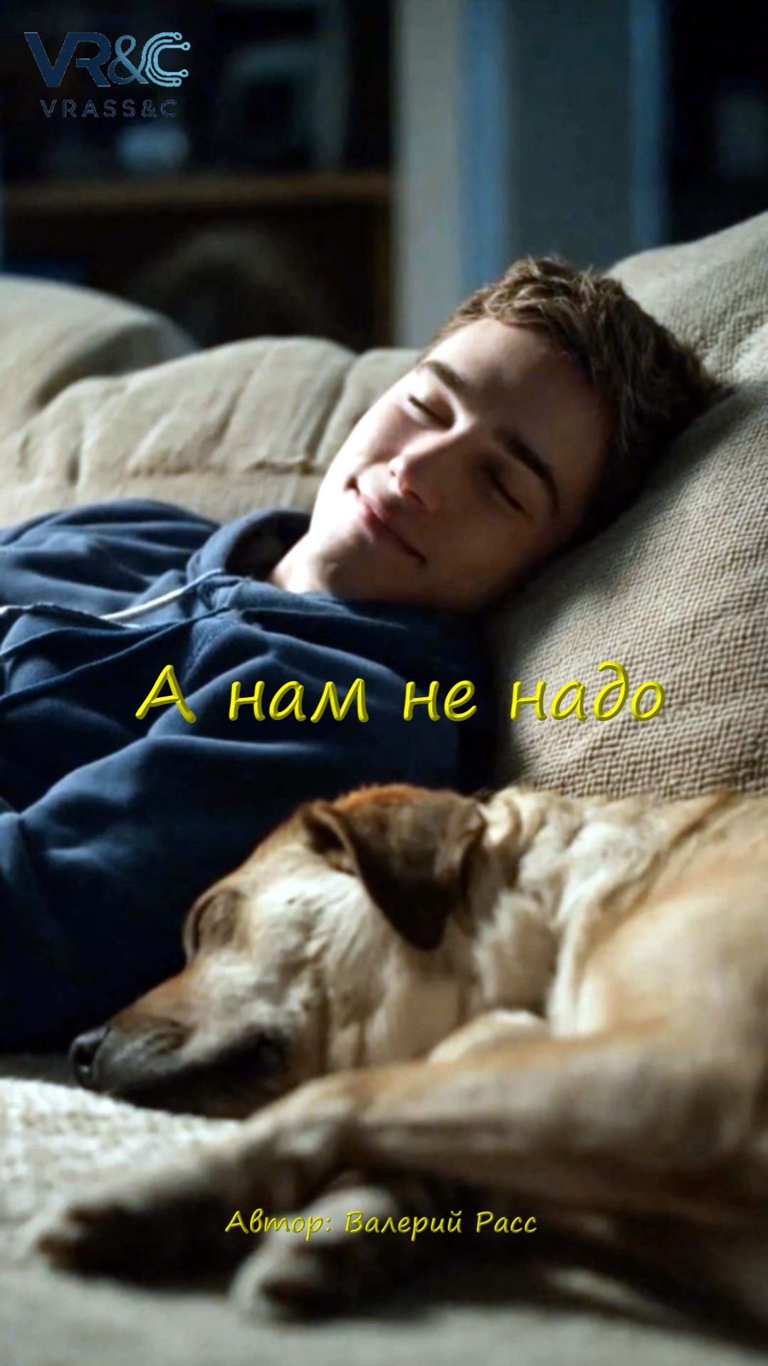 А нам не надо