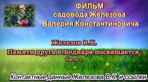 Железов В.К. Памяти друга Б.Боднара посвящается. Часть 1.