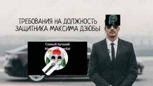 ТРЕБОВАНИЯ К ДОЛЖНОСТИ ЗАЩИТНИКА МАКСИМА ДЗЮБЫ