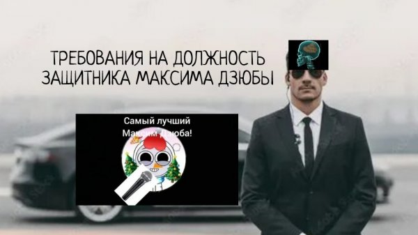 ТРЕБОВАНИЯ К ДОЛЖНОСТИ ЗАЩИТНИКА МАКСИМА ДЗЮБЫ
