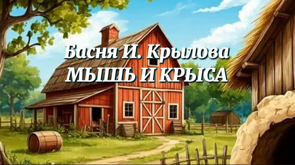 Басня И. Крылова - Мышь и крыса. Русская культура, мультфильм смотреть онлайн