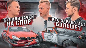 Купили тачки на спор! Кто заработает Больше в США?