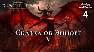 Disciples 2 [MNS 1.44a]. Карта "Сказка об Энноре V" #4