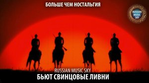 Бьют свинцовые ливни  -  Russian MusicSky (2025) Больше чем ностальгия
