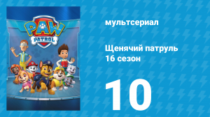 Щенячий патруль 12 сезон 10 серия (мультсериал, 2025)